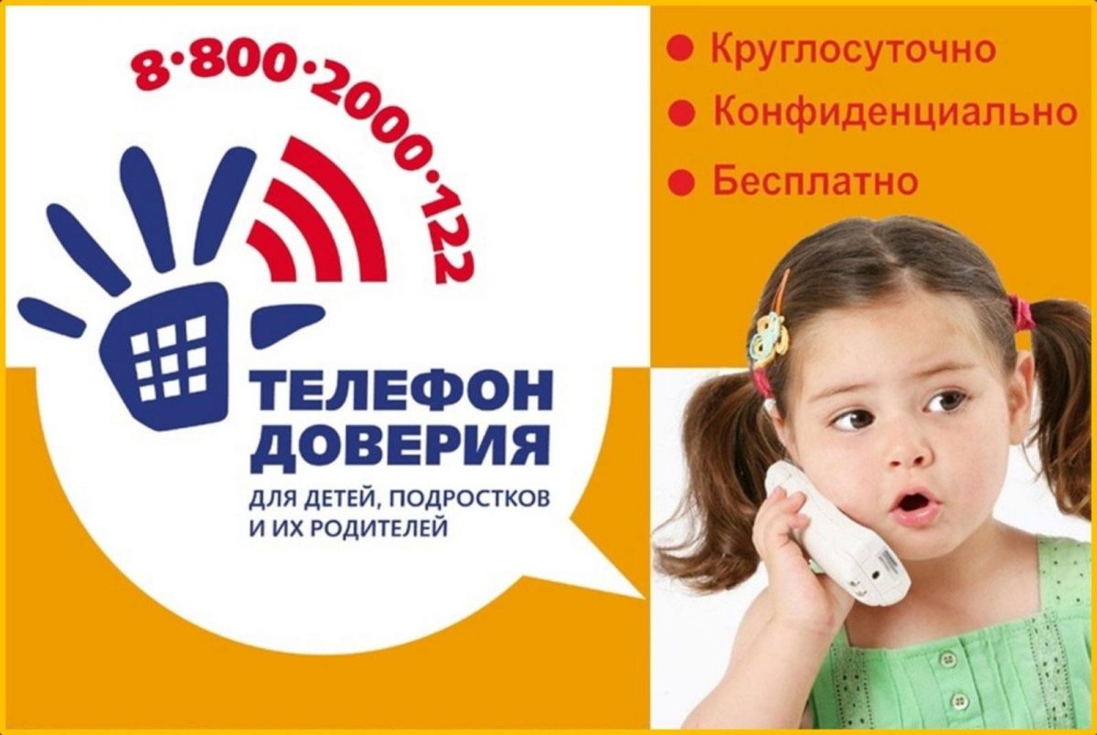 Консультация для родителей "Детский телефон доверия " Консультация для родителей "Детский телефон доверия "
